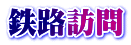 鉄路訪問 