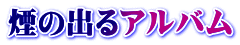 煙の出るアルバム