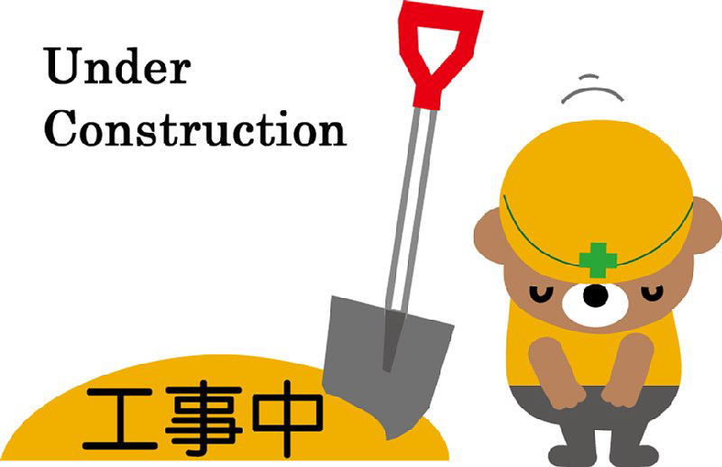 工事中