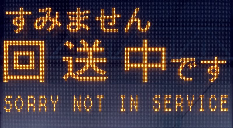 電光掲示板回送