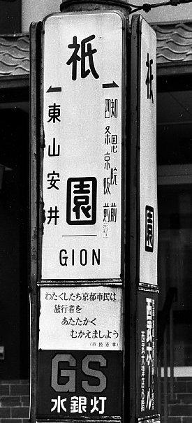 京都市電東山線祇園