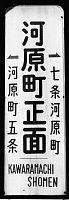 京都市電河原町線河原町正面