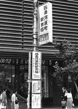 京都市電河原町線四条河原町