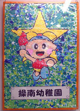 ももっち操南幼稚園