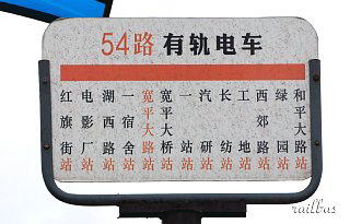 長春市電54路旧系統板