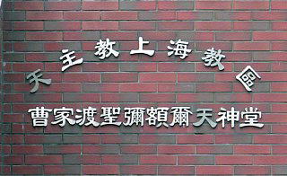 上海曹家渡教会