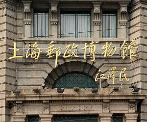 上海郵政博物館