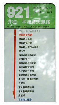 上海中山公園921路