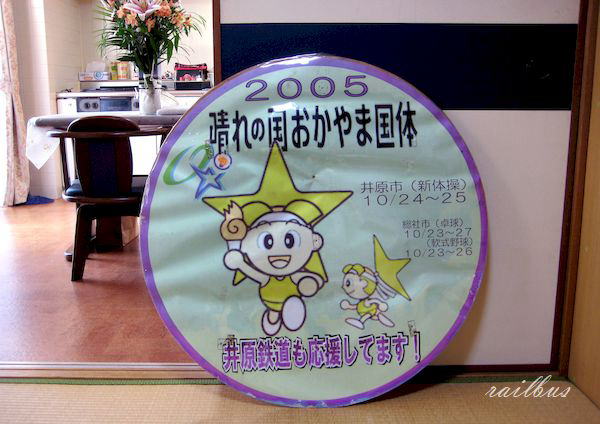 井原鉄岡山国体ヘッドマーク