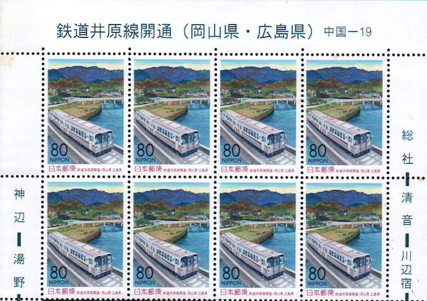 井原鉄道ふるさと切手