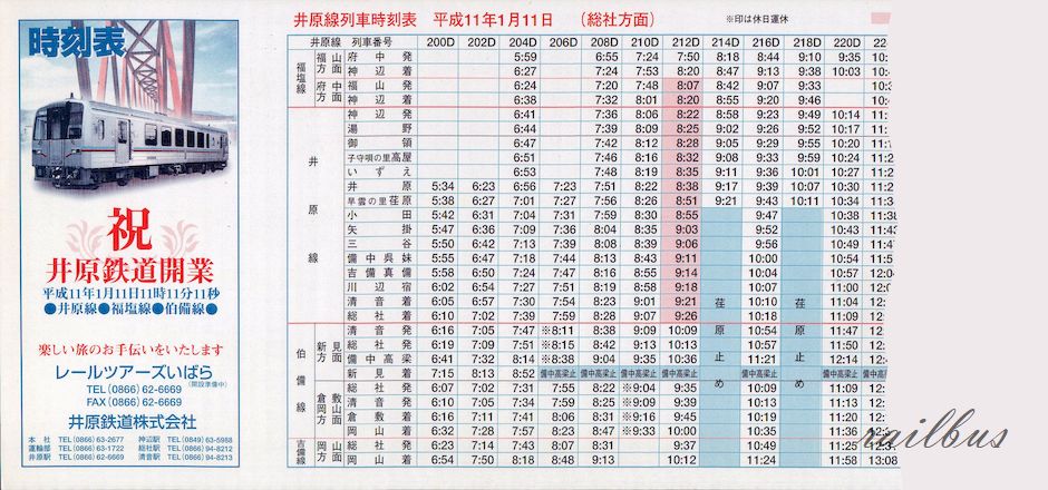井原鉄道時刻表