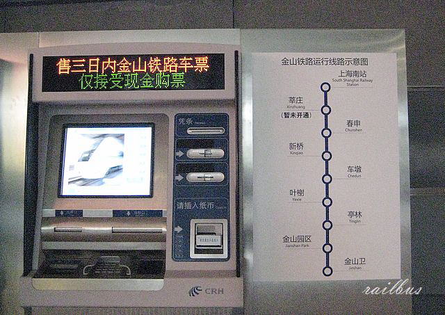 上海金山鉄路券売機