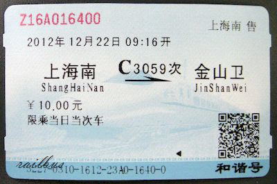 上海金山鉄路切符