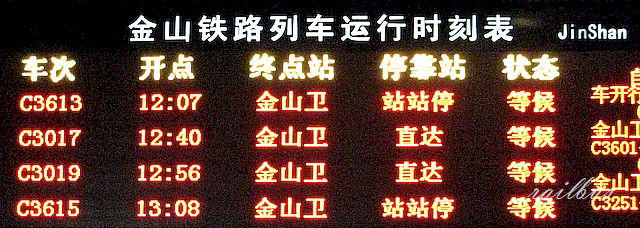 上海金山鉄路電光板
